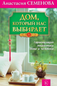 Книга Дом, который нас выбирает. Гармонизация энергетики дома и человека