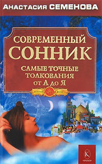 Книга Современный сонник. Самые точные толкования от А до Я