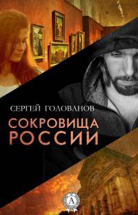 Книга Сокровища России