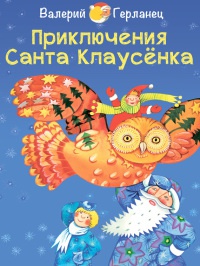 Книга Приключения Санта Клаусёнка