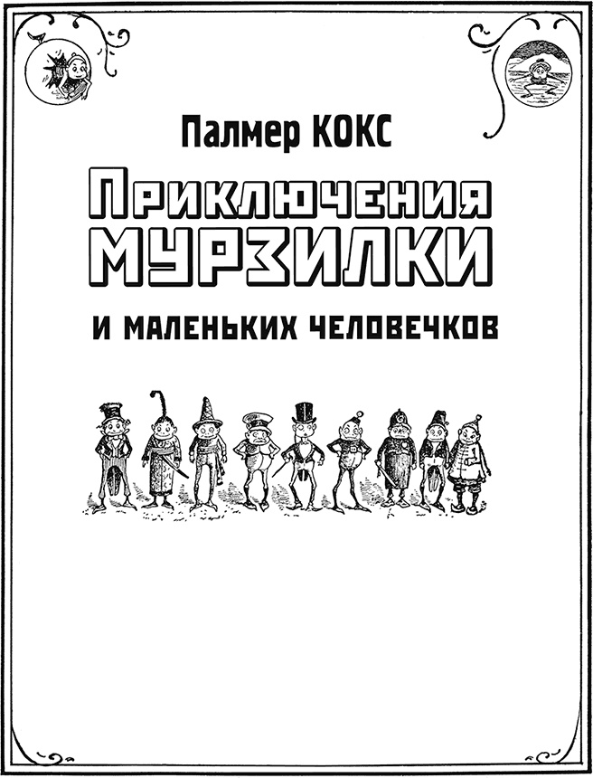 Приключения Мурзилки и маленьких человечков