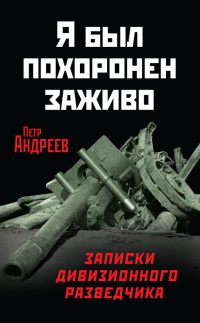 Книга Я был похоронен заживо. Записки дивизионного разведчика