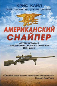 Книга Американский снайпер. Автобиография самого смертоносного снайпера XXI века