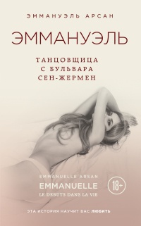 Книга Эммануэль. Танцовщица с бульвара Сен-Жермен