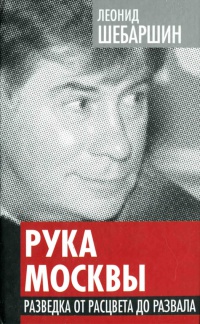 Книга Рука Москвы. Разведка от расцвета до развала