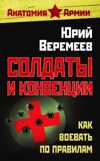 Книга Солдаты и конвенции. Как воевать по правилам