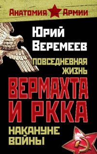 Книга Повседневная жизнь вермахта и РККА накануне войны