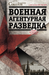 Книга Военная агентурная разведка. История вне идеологии и политики