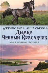 Книга Дымка. Черный Красавчик