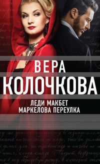 Книга Леди Макбет Маркелова переулка