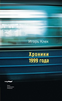 Книга Хроники 1999 года