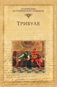 Книга Трибуле