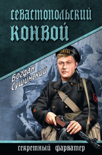 Книга Севастопольский конвой