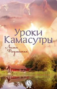 Книга Уроки Камасутры