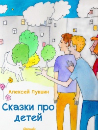 Книга Сказки про детей