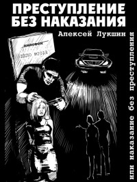 Книга Преступление без наказания или наказание без преступления