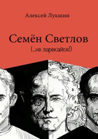 Книга Семён Светлов