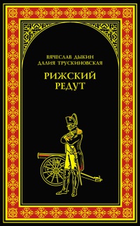 Книга Рижский редут