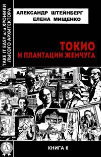 Книга Токио и плантации жемчуга