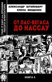 Книга От Лас-Вегаса до Нассау