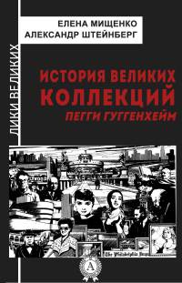 Книга История великих коллекций. Пегги Гуггенхейм