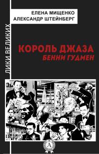 Книга Король джаза. Бенни Гудмен