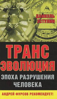 Книга Трансэволюция. Эпоха разрушения человека