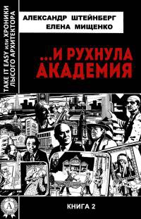 Книга …И рухнула академия