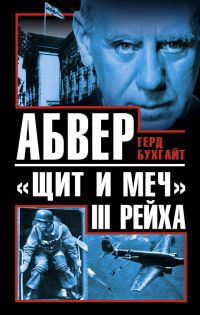 Книга Абвер – «щит и меч» III Рейха