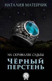 Книга Черный перстень