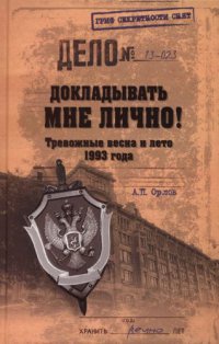 Книга Докладывать мне лично! Тревожные весна и лето 1993 года