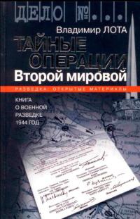 Книга Тайные операции Второй мировой. Книга о военной разведке. 1944 год.