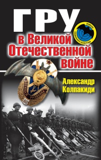 Книга ГРУ в Великой Отечественной войне