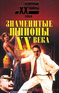 Книга Знаменитые шпионы XX века