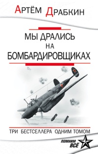 Книга Мы дрались на бомбардировщиках. Три бестселлера одним томом