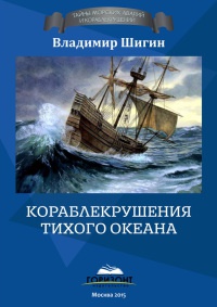 Книга Кораблекрушения Тихого океана