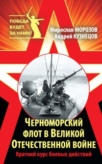 Книга Черноморский флот в Великой Отечественной войне. Краткий курс боевых действий