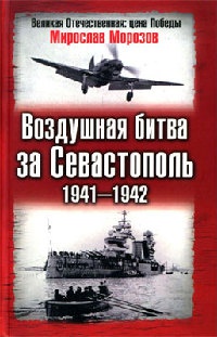 Книга Воздушная битва за Севастополь. 1941-1942