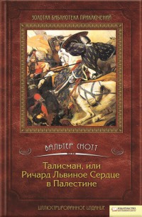 Книга Талисман, или Ричард Львиное сердце в Палестине