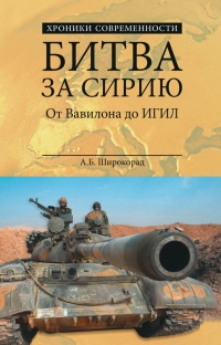 Книга Битва за Сирию. От Вавилона до ИГИЛ