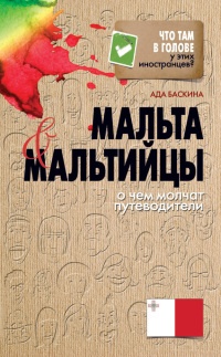 Книга Мальта и мальтийцы. О чем молчат путеводители