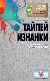 Книга Тайпей с изнанки. О чем молчат путеводители