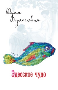 Книга Эдесское чудо