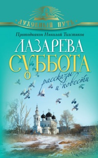 Книга Лазарева суббота. Расказы и повести