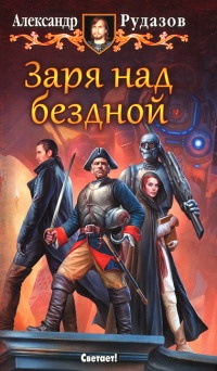 Книга Заря над бездной