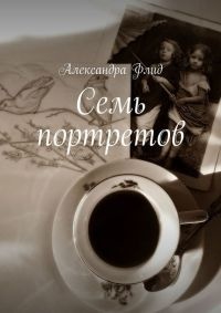 Книга Семь портретов