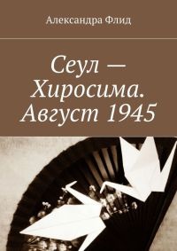 Книга Сеул – Хиросима. Август 1945