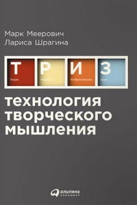 Книга Технология творческого мышления