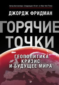 Книга "Горячие" точки. Геополитика, кризис и будущее мира