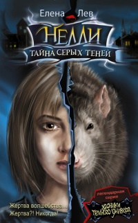 Книга Нелли. Тайна серых теней